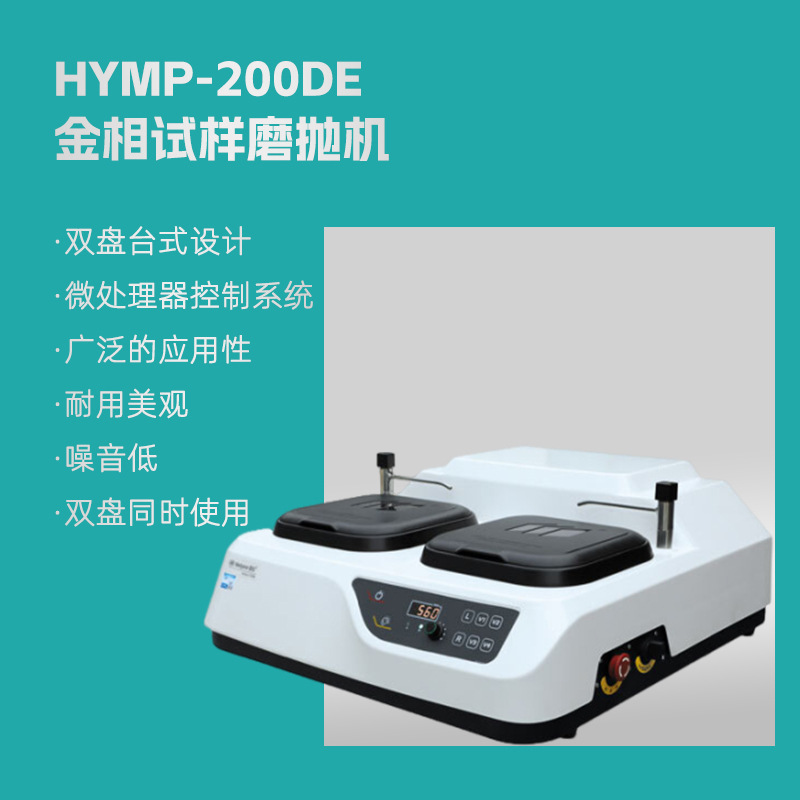 HYMP-200DE 金相试样磨抛机   双盘无级变速金相磨抛机