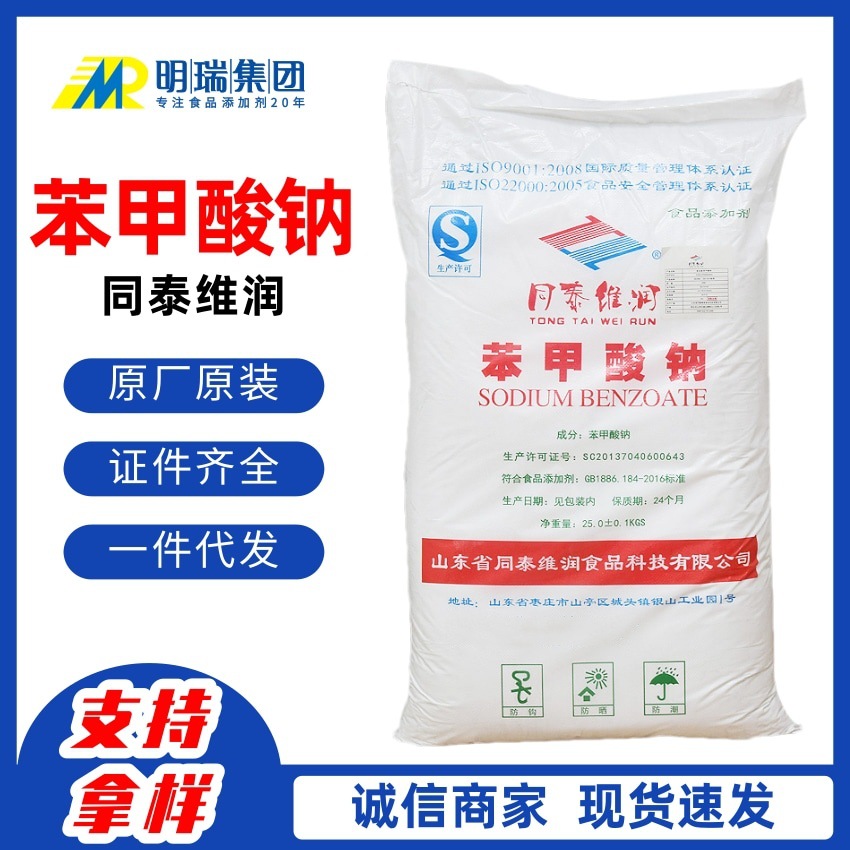 食品级苯甲酸钠饮料果蔬酱油果汁保鲜防腐剂安息香酸钠苯甲酸钠