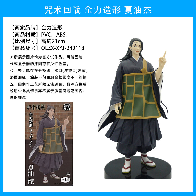 QLZX-XYJ-240118 夏油杰 04