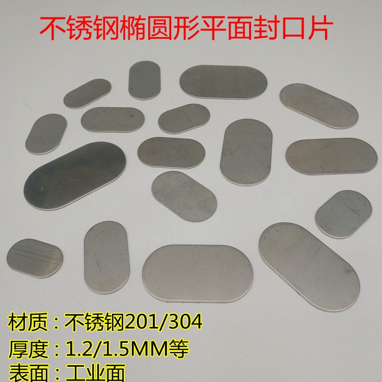 不锈钢椭圆形封口片椭圆管平面焊接堵头封口蒙头片装饰配件封头
