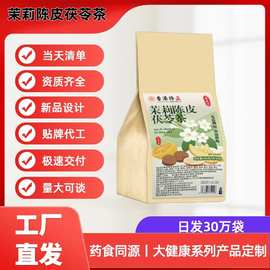 茉莉陈皮茯苓茶代用茶养生茶袋泡茶独立包装源头工厂批发代发量大