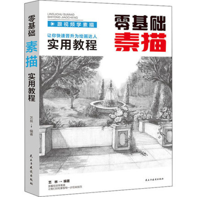 零基础素描实用教程 让你快速晋升为绘画达人 实用教材零基础书籍