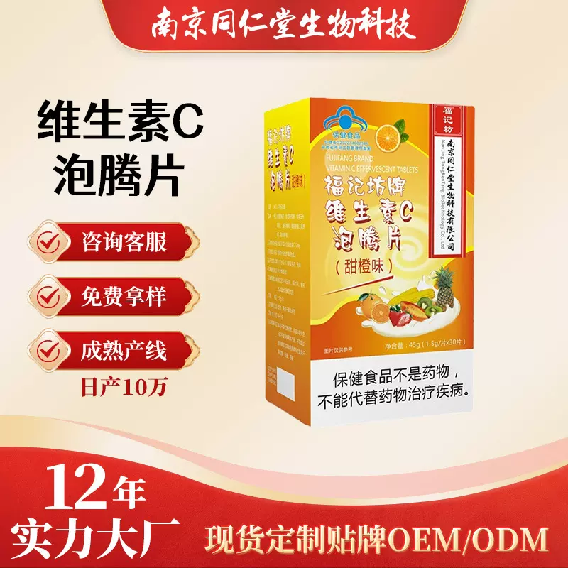 福记坊牌维生素C泡腾片甜橙味（蓝帽）45g盒VC片正品现货批发代发