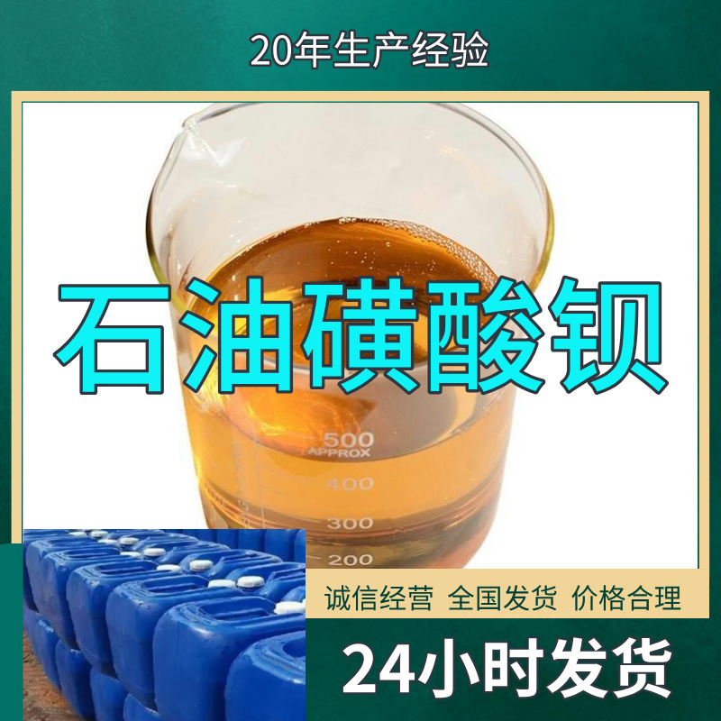 石油磺酸钡 厂家直供工业级分析纯99%含量顾客是上帝满意的服务