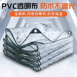 透明布雨布加厚软玻璃防水布大排挡盖货遮雨遮阳布户外阳台挡风篷