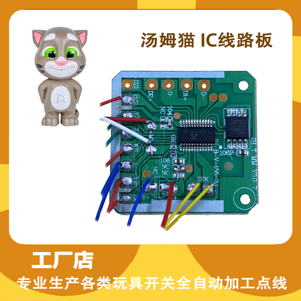 汤姆猫玩具电路板会说话的汤姆猫COB板学说话全智能可充电学说话