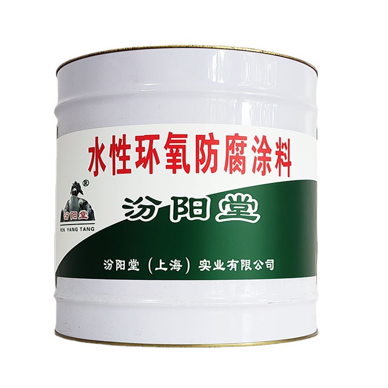 水性环氧防腐涂料、生产销售水性环氧防腐涂料值得信赖!