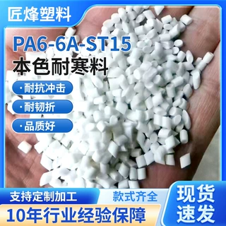 定制工程塑料PA6尼龙颗粒尼龙本色耐寒零下30度注塑可加纤OEM/ODM