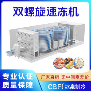 冰泉制冷大型商用速冻整鸡冻鸡翅速冻多层双螺旋速冻机厂家-阿里巴巴