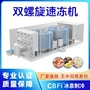 多层制冷双螺旋商用速冻机
