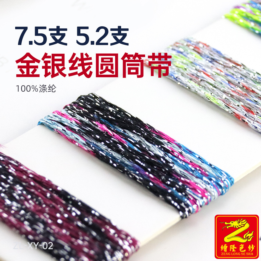 缯隆纺织 5.2支7.5支金银线圆筒 亮光空心带彩点纱色纱 100%涤纶
