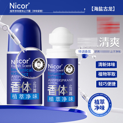 Nicor植萃净味香体止汗露男士腋露腋下海盐古龙清新批发代发6305|ru
