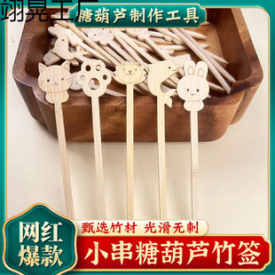 Mini Candied Hawthorn Skewers for Internet Celebrities, Special Materials for Making Candied Hawthorn Skewers, Cartoon Small Fruit Bamboo Skewers