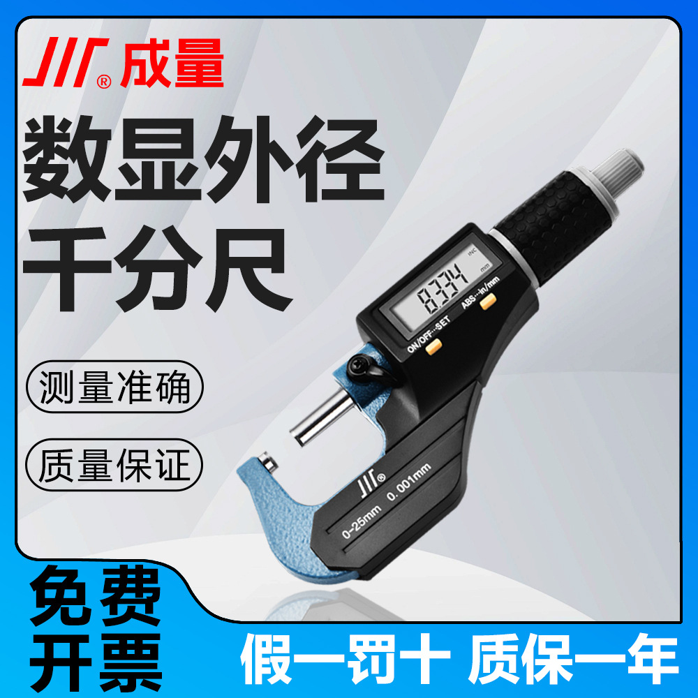 成量数显外径千分尺高精度七按键电子数字螺旋测微器0-25-50-75mm