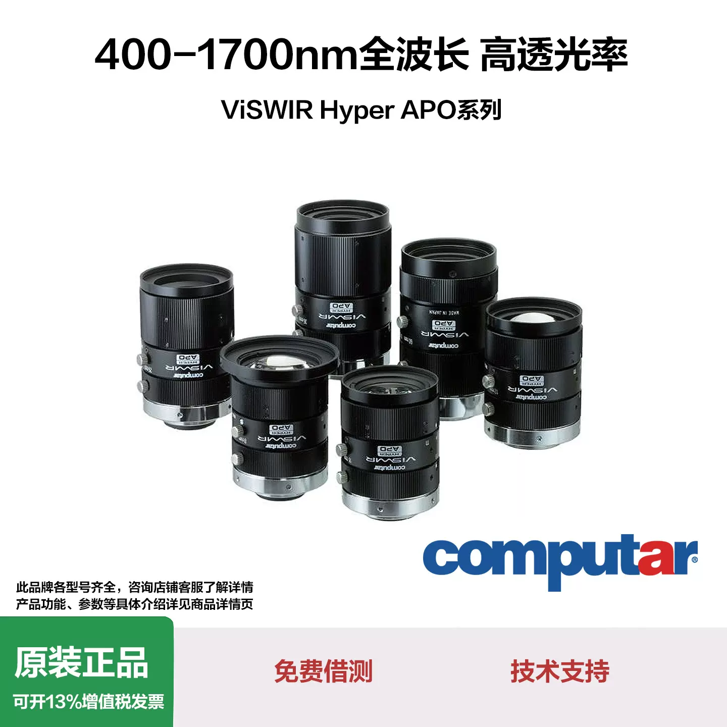 M0818-APVSW2康标达computar可见光+短波红外定焦镜头400-1700