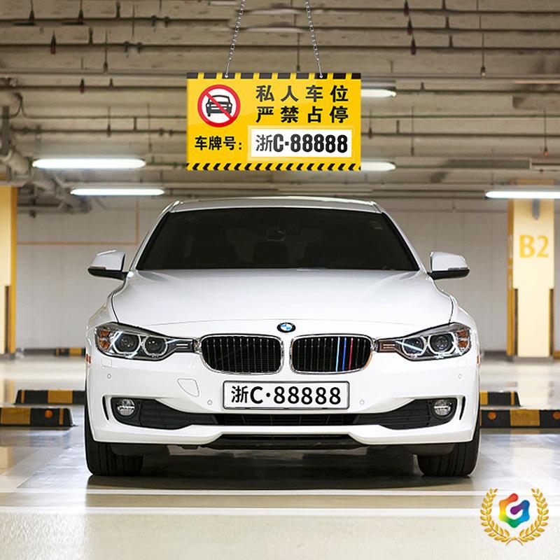 ✅亚克力私家车位挂牌私人停车吊牌车位牌禁止停车提示警示标