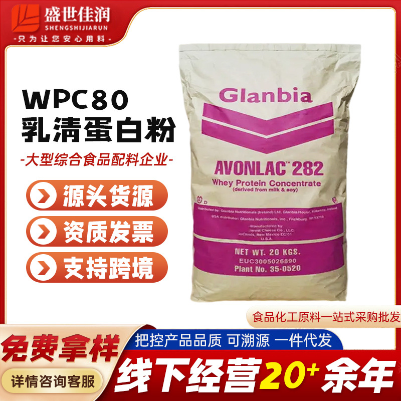现货批发乳清蛋白粉食品级健身增肌用 WPC80速溶蛋白粉营养强化剂