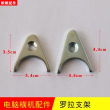 电脑横机罗拉耳朵挡片高位罗拉支架罗拉铁挡板罗拉托架罗拉销子