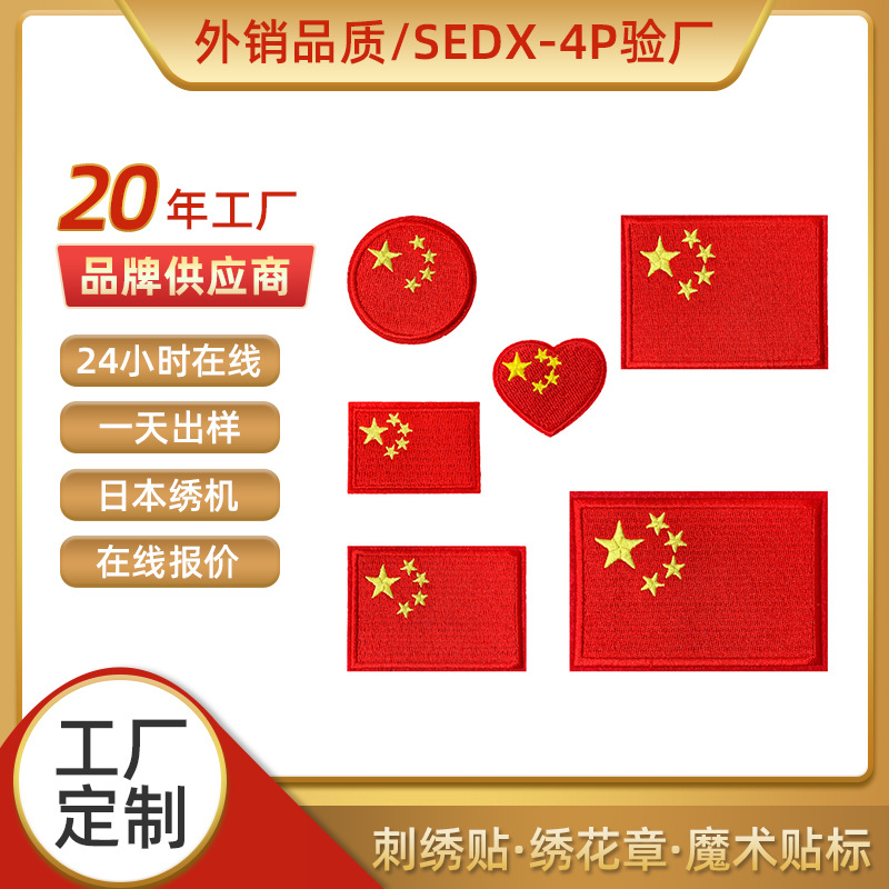 国旗布贴刺绣贴补丁贴贴花五星红旗衣服贴衣服修补贴魔术贴