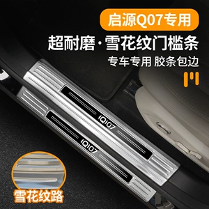 Changan Qiyuan Q07 qapı kandarı zolağı, paslanmayan polad pedal, baqaj qoruyucusu