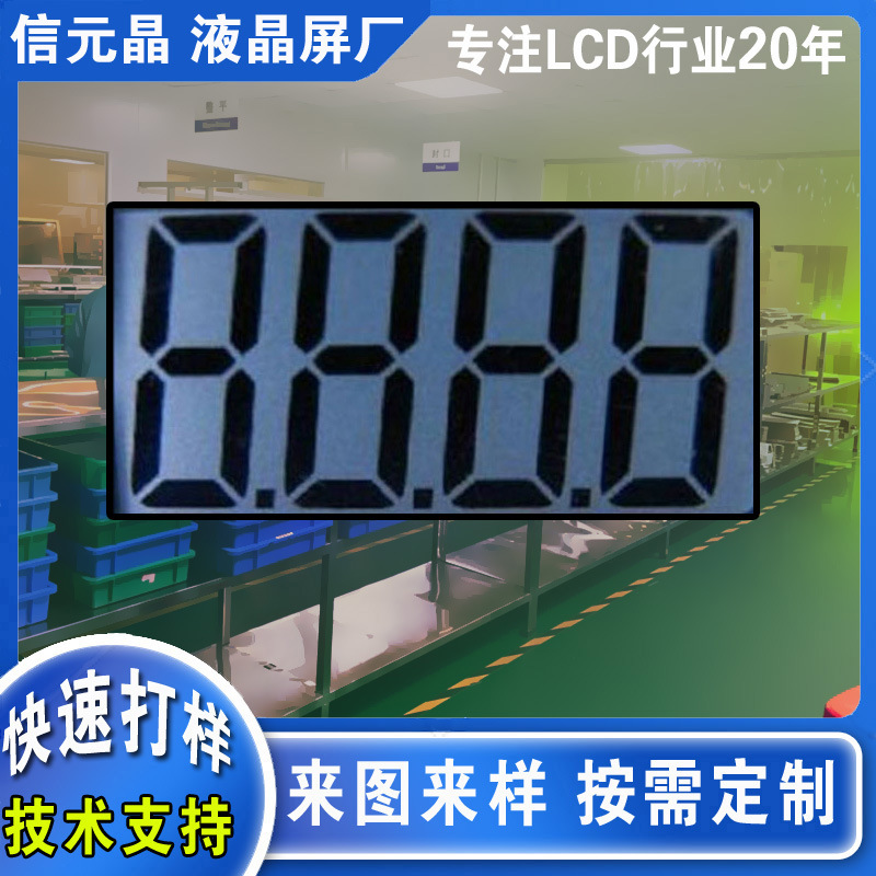 专业定做段式lcd液晶显示屏 4位段码屏 8字段码屏 lcd液晶屏