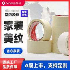 晶華家装美紋紙テープ卸売り内装塗装マスキングシワ紙美紋テープ色紙