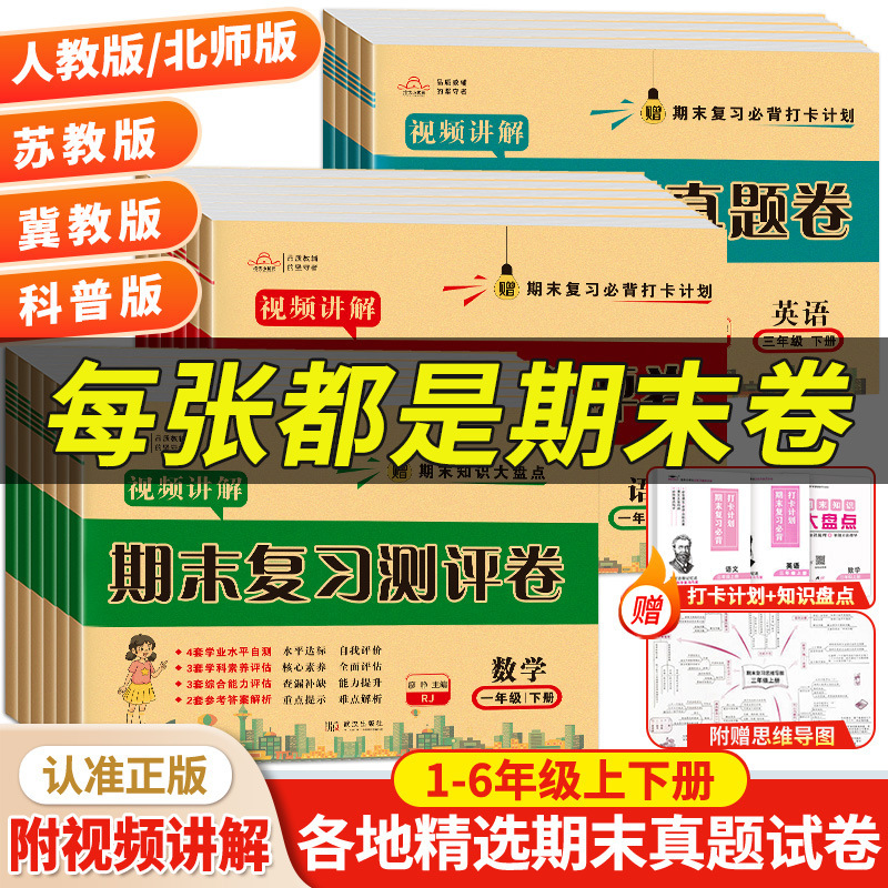 Final Review Real Test Papers Sprint 100 Test Papers People's Education Edition Beijing Normal University Edition Primary School Students in Grades 1, 2, 3, 4, 5 and 6 Final Review Real Test Papers Sprint 100 Test Papers People's Education Edition Beijing Normal University Edition Primary School Students in Grades 1, 2, 3, 4, 5 and 6