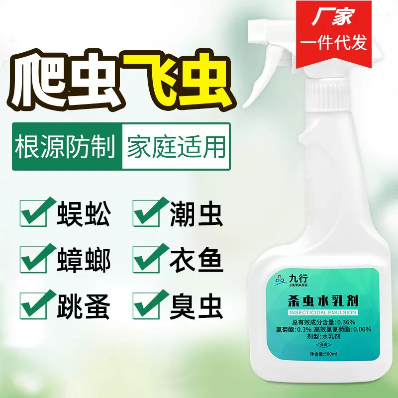 九行通用杀虫水乳剂家用室内除跳蚤药喷剂灭蚂蚁潮虫驱虫500ml/瓶