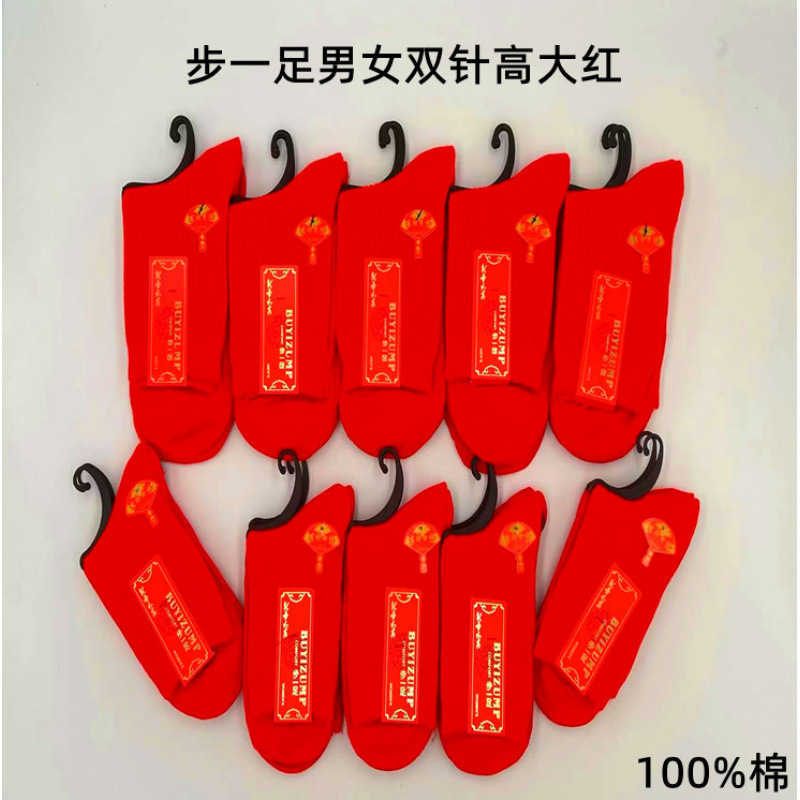 步一足新款男双针大红袜子女双针大红袜子吉将里外全棉结婚本命年