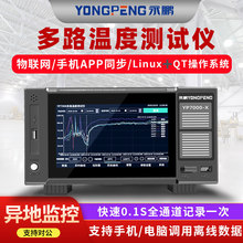 永鹏多路温度测试仪多通道温升记录巡检仪手机监控数据无纸记录仪