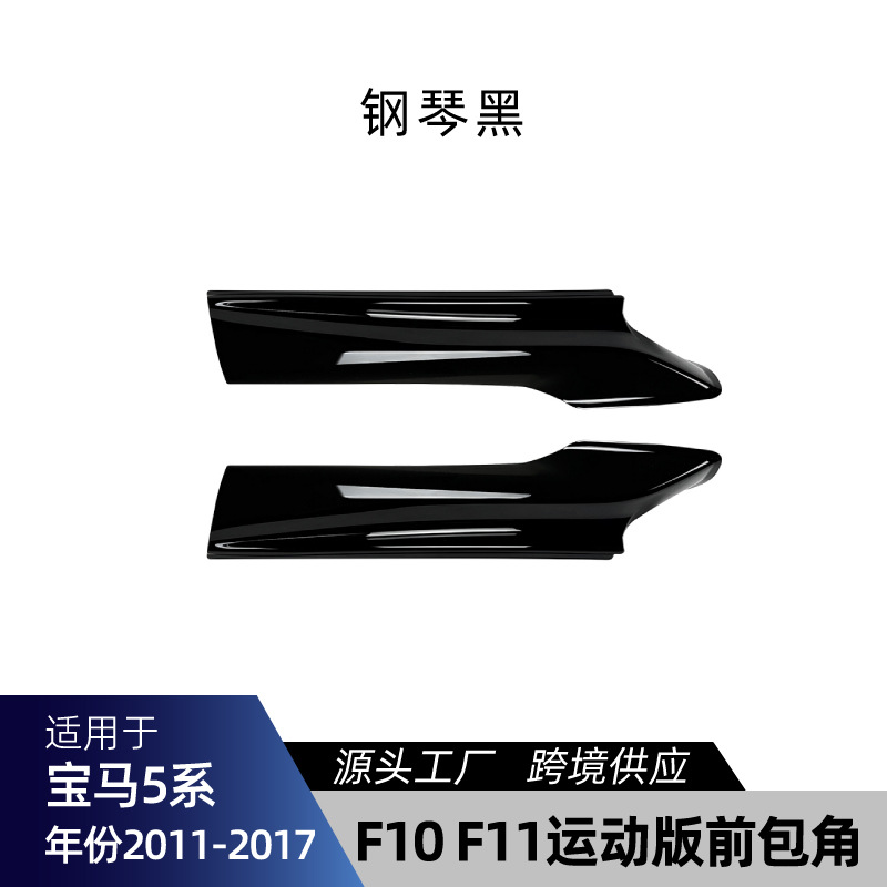 适用宝马5系F10 F11 – Big Surrounded BMW 5 Series - f10-f11-front-corner-gloss-black-2011-2017