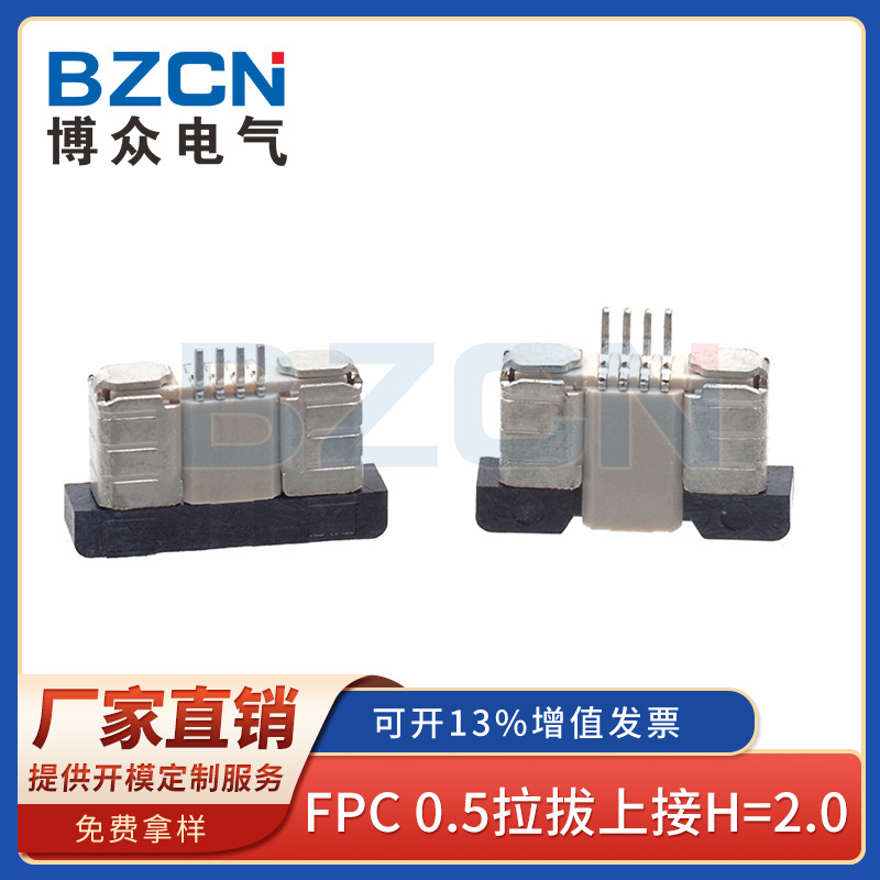 BZCN博众厂家直销 FPC连接器 0.5拉拔上接H=2.0 连接器