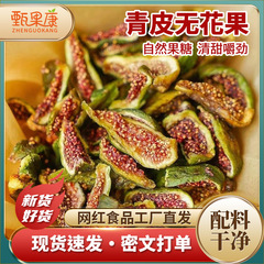 批发烘干烤干即食青皮无花果条零食威海特产原切青皮无花果干