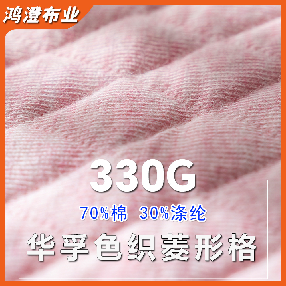 华孚色织菱形格 330G提花卫衣外套内胆32s针织面料 厂家现货供应