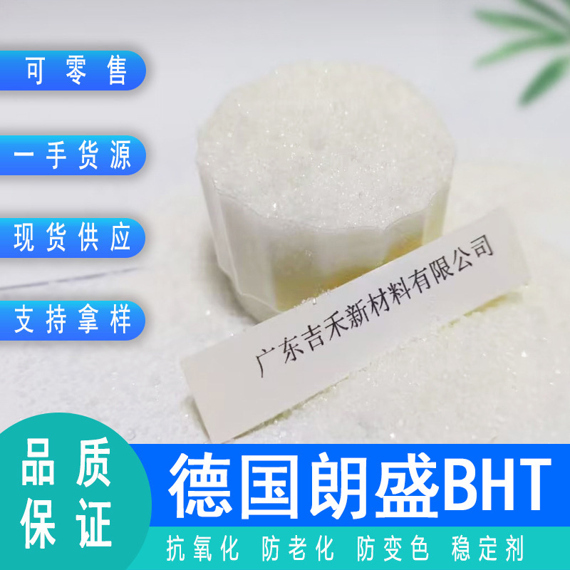 朗盛BHT正品可零售1KG德国BHT　食品级BHT　抗氧剂bht稳定