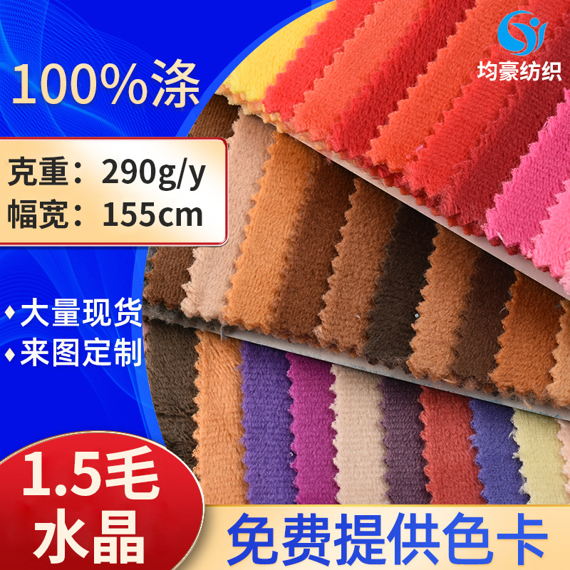 现货供应1.5毛水晶超柔 涤纶绒布料 290g水晶绒服装玩具抱枕里料