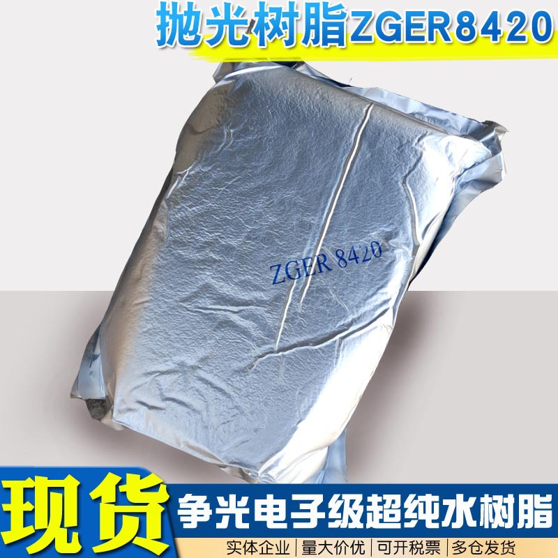 [批发]争光抛光树脂ZGER8420混床超纯水医院生化仪实验室专用树脂