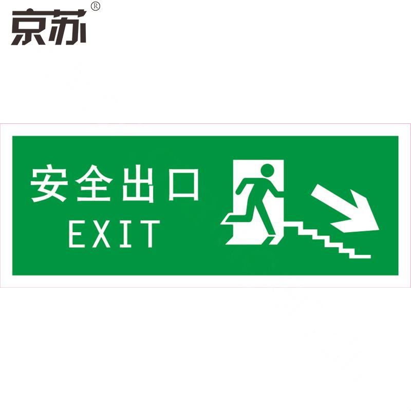 京苏 BST0820 经济型夜光墙贴疏散标志、安全出口右下楼梯，12*30