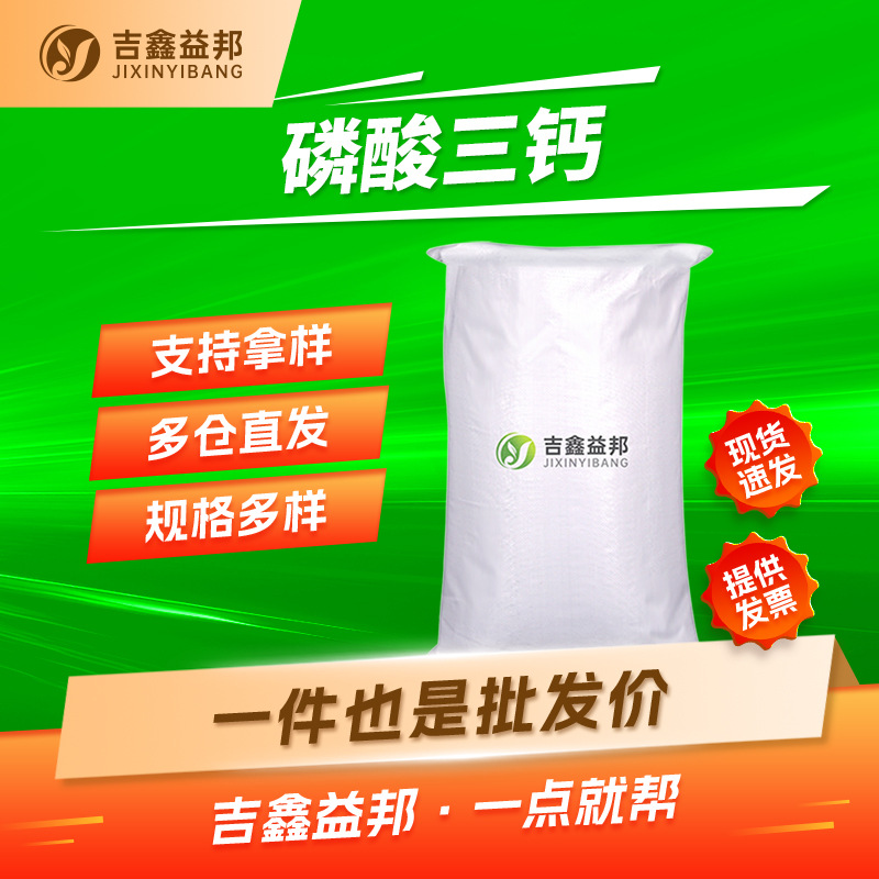 磷酸三钙 7758-87-4 抗结剂合成中间体吉鑫益邦按需分装厂家现货