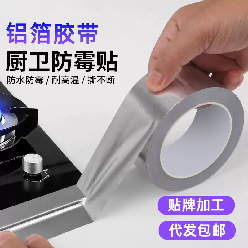 铝箔胶带加厚耐高温厨房灶台防霉防油贴管道阻燃隔热保温防护胶带