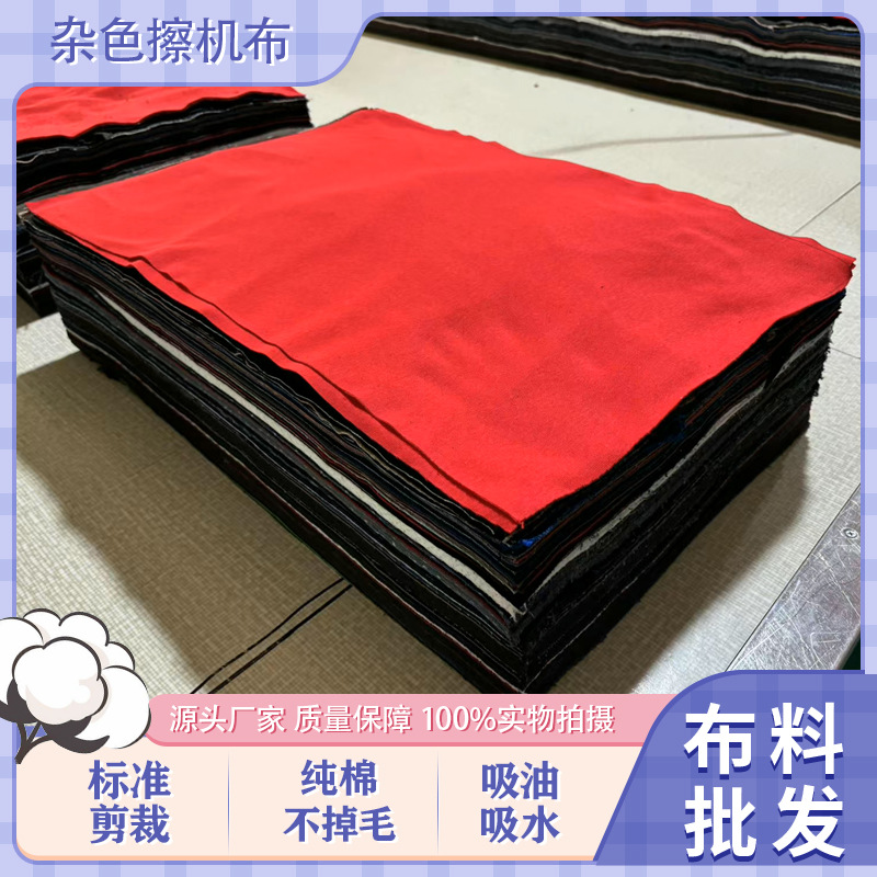 40*60杂色棉布擦机布工业抹布吸油吸水不掉毛（尺寸可定制）