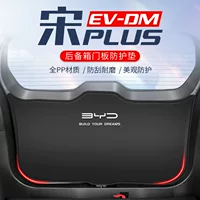 Подходит для BYD Song plusdmi, защита багажника, задней двери Song evmax, модифицированная специальная противоударная накладка на багажник