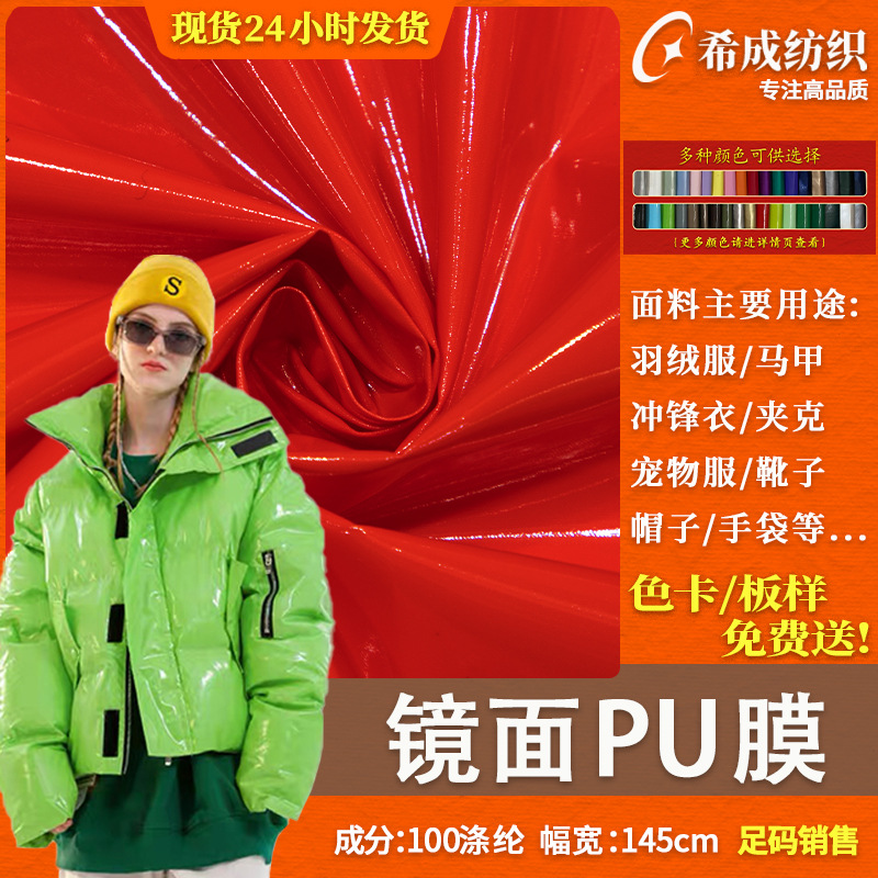 镜面PU皮革防水风衣面料 漆皮镜面PU棉衣羽绒服箱包帽子鞋材布料