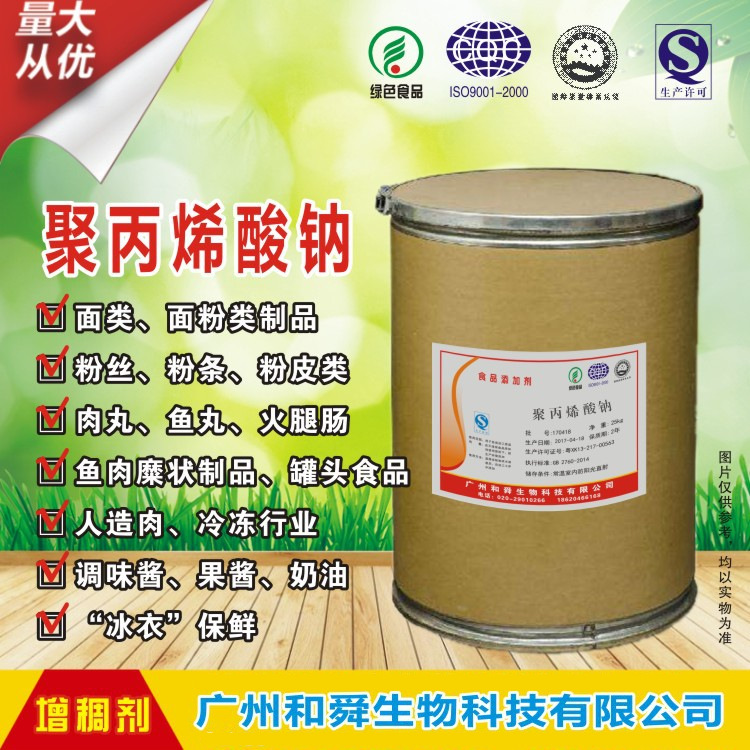 食品级增稠剂 稳定剂 保水剂 聚丙烯酸钠 调节水溶液粘度增黏乳化