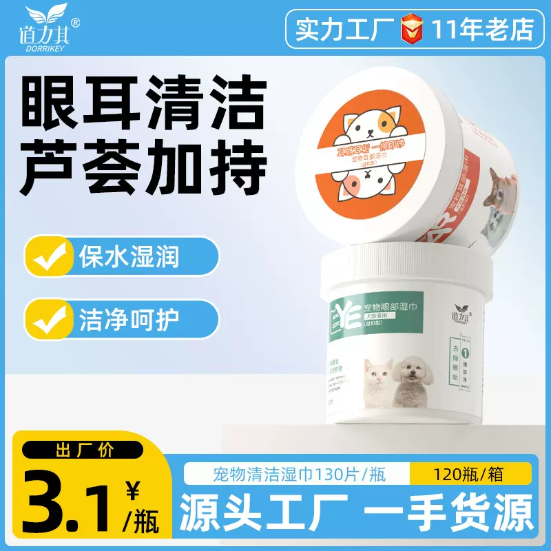 宠物清洁泪痕湿巾 130片无纺布材质眼部湿巾清洁眼垢犬猫通用湿巾