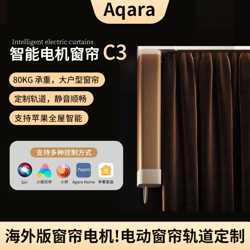 绿米智能轨道窗帘电机C3支持siri 小乔语音控制电动开合轨道静音