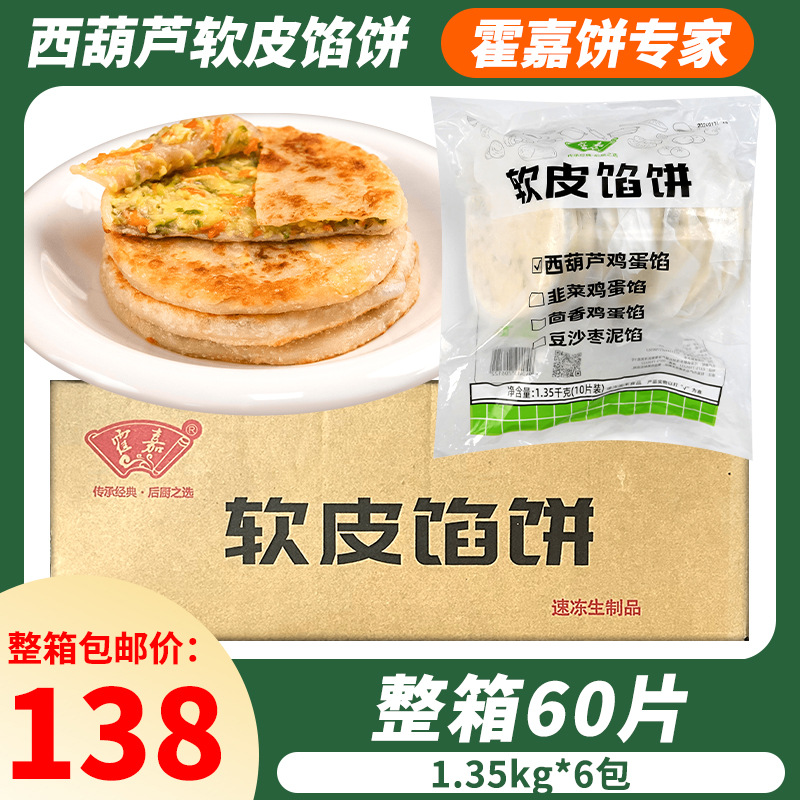 霍嘉西葫芦鸡蛋软皮馅饼整箱60片冷冻生胚素馅饼餐饮摆摊煎饼商用