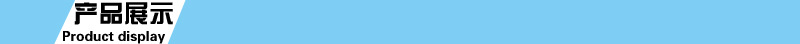 产品展示.jpg