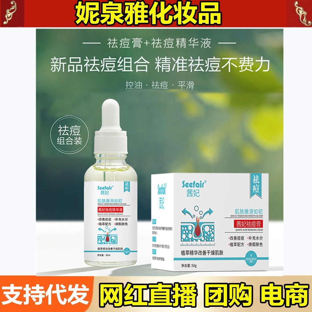 茜妃祛痘膏50g原液学生去暗疮闭口粉刺男女面部精华液30ml代发