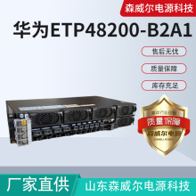 华为高频嵌入式通信开关电源ETP48200-B2A1交转直48V200A配R4830G